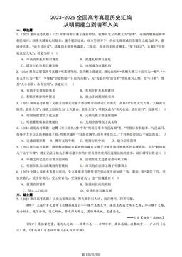 2023-2025全国高考真题历史汇编：从明朝建立到清军入关-答案