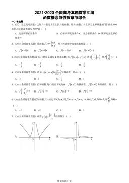 2021-2023全国高考真题数学汇编：函数概念与性质章节综合-答案