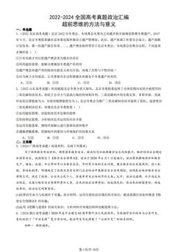 2022-2024全国高考真题政治汇编：超前思维的方法与意义-答案
