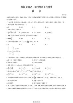 2026北京八一学校高二3月月考数学（教师版）-答案
