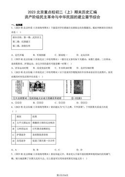 2023北京重点校初二（上）期末历史汇编：资产阶级民主革命与中华民国的建立章节综合-答案