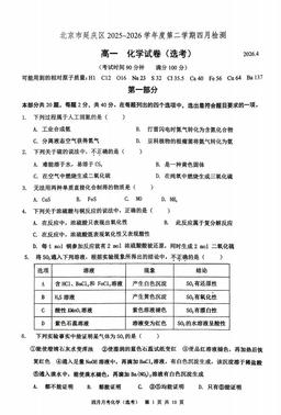 2026北京延庆一中高一4月月考化学（选考）-试题