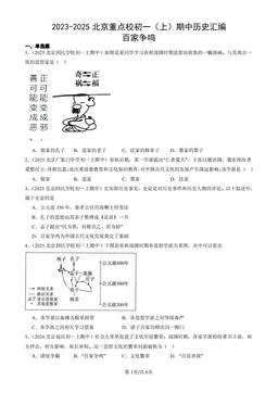 2023-2025北京重点校初一（上）期中历史汇编：百家争鸣-答案