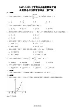 2023-2025北京高中合格考数学汇编：函数概念与性质章节综合（第二次）-答案