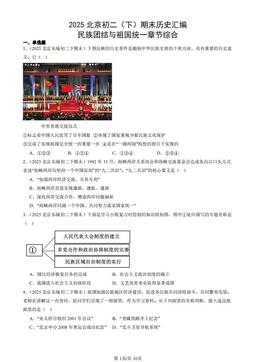 2025北京初二（下）期末历史汇编：民族团结与祖国统一章节综合-答案
