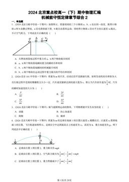 2024北京重点校高一（下）期中物理汇编：机械能守恒定律章节综合2-答案