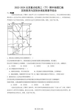 2022-2024北京重点校高二（下）期中地理汇编：区际联系与区际协调发展章节综合-答案