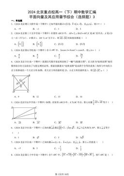 2024北京重点校高一（下）期中数学汇编：平面向量及其应用章节综合（选择题）3-答案