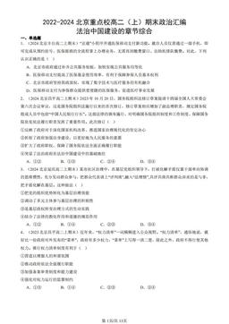 2022-2024北京重点校高二（上）期末政治汇编：法治中国建设的章节综合-答案