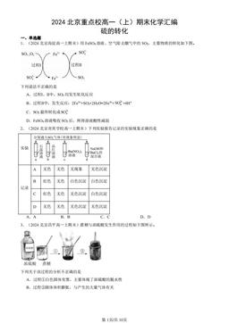 2024北京重点校高一（上）期末化学汇编：硫的转化-答案