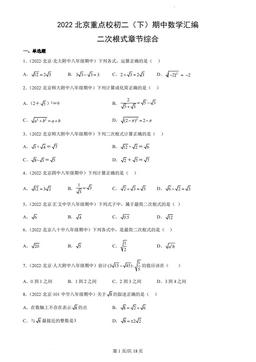 2022北京重点校初二（下）期中数学汇编：二次根式章节综合-答案