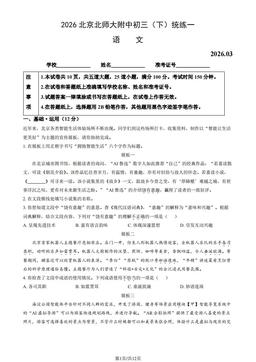 2026北京北师大附中初三（下）统练一语文（教师版）-答案