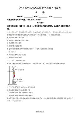 2024北京北师大实验中学高三9月月考化学（教师版）-答案