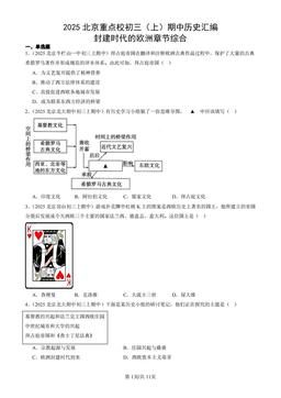 2025北京重点校初三（上）期中历史汇编：封建时代的欧洲章节综合-答案