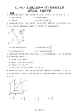 2022-2024北京重点校高一（下）期中数学汇编：空间直线、平面的平行