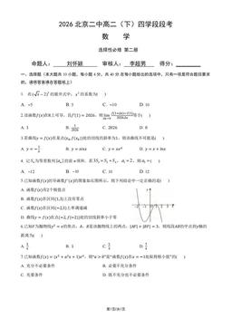 2026北京二中高二（下）四学段段考数学-试题
