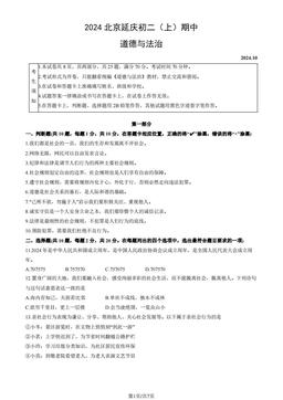 2024北京延庆初二（上）期中道德与法治（教师版）-答案