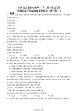 2024北京重点校高一（下）期中政治汇编：我国的基本政治制度章节综合（选择题）2
