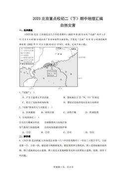 2023北京重点校初二（下）期中地理汇编：自然灾害-答案