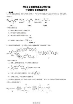2024全国高考真题化学汇编：合成高分子的基本方法-答案