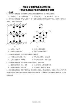 2024全国高考真题化学汇编：不同聚集状态的物质与性质章节综合-答案
