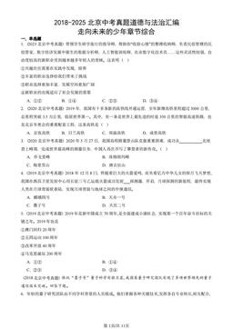 2018-2025北京中考真题道德与法治汇编：走向未来的少年章节综合-答案