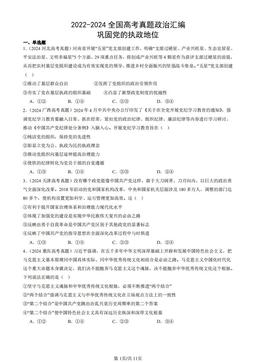 2022-2024全国高考真题政治汇编：巩固党的执政地位-答案