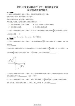 2023北京重点校初二（下）期末数学汇编：反比例函数章节综合-答案
