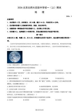 2026北京北师大实验中学初一（上）期末地理（教师版）-答案