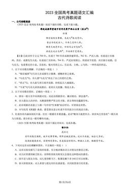 2023全国高考真题语文汇编：古代诗歌阅读-答案