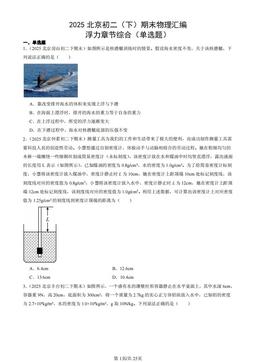 2025北京初二（下）期末物理汇编：浮力章节综合（单选题）-答案