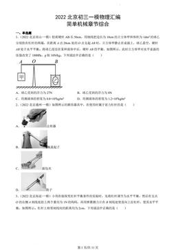 2022北京初三一模物理汇编：简单机械章节综合-答案