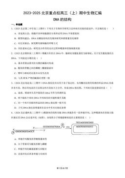 2023-2025北京重点校高三（上）期中生物汇编：DNA的结构-答案
