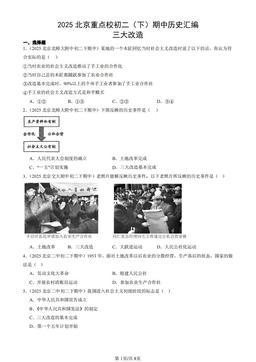 2025北京重点校初二（下）期中历史汇编：三大改造-答案