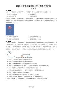 2023北京重点校初二（下）期中物理汇编：机械能-答案