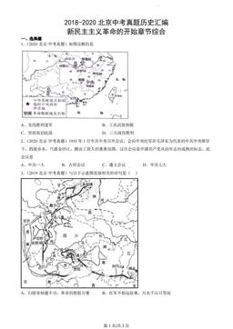 2018-2020北京中考真题历史汇编：从国共合作到国共对立章节综合-答案