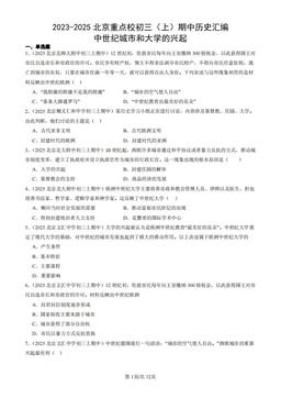 2023-2025北京重点校初三（上）期中历史汇编：中世纪城市和大学的兴起-答案