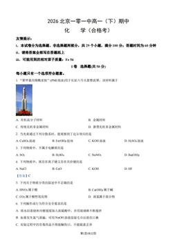 2026北京一零一中高一（下）期中化学（合格考）（教师版）-答案