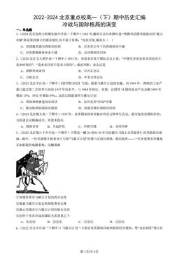 2022-2024北京重点校高一（下）期中历史汇编：冷战与国际格局的演变-答案