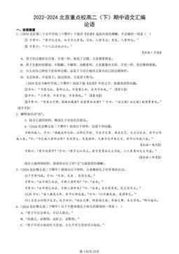 2022-2024北京重点校高二（下）期中语文汇编：论语-答案