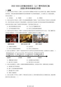 2022-2024北京重点校初三（上）期中历史汇编：法国大革命和拿破仑帝国-答案