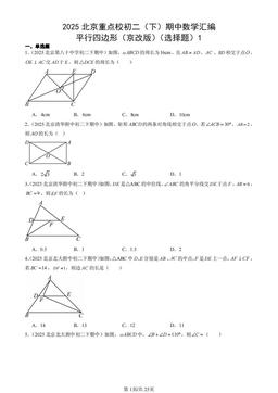 2025北京重点校初二（下）期中数学汇编：平行四边形（京改版）（选择题）1-答案