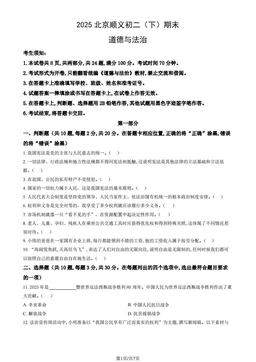 2025北京顺义初二（下）期末道德与法治（教师版）-答案
