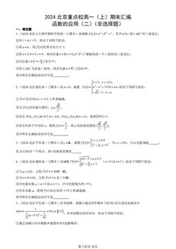 2024北京重点校高一（上）期末汇编：函数的应用（二）（非选择题）-答案