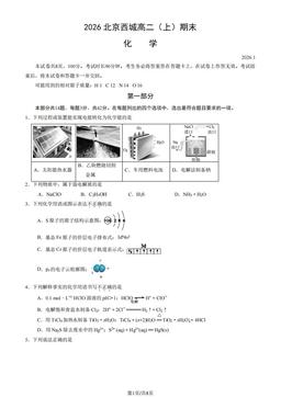 2026北京西城高二（上）期末化学-试题