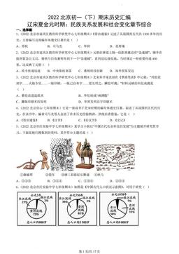 2022北京初一（下）期末历史汇编：辽宋夏金元时期：民族关系发展和社会变化章节综合-答案