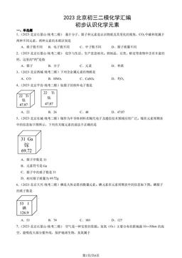 2023北京初三二模化学汇编：初步认识化学元素-答案