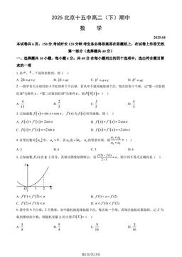2025北京十五中高二（下）期中数学（教师版）-答案