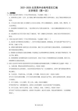 2021-2025北京高中合格考语文汇编：文学常识（第一次）-答案