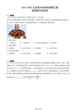 2021-2023北京高中合格考物理汇编：机械能守恒定律-答案